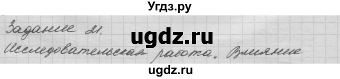 ГДЗ (Решебник) по окружающему миру 3 класс (рабочая тетрадь) Н.Я. Дмитриева / упражнение номер / 21