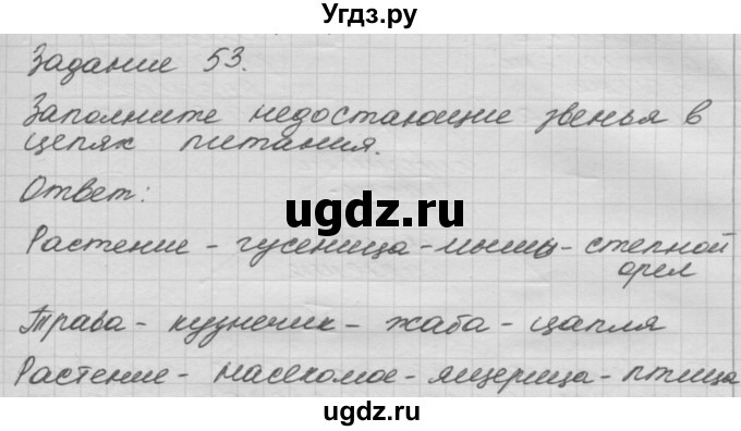 ГДЗ (Решебник) по окружающему миру 3 класс (рабочая тетрадь) Н.Я. Дмитриева / упражнение номер / 53