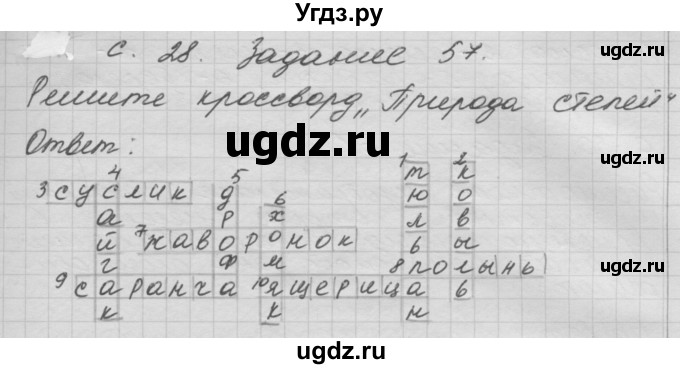 ГДЗ (Решебник) по окружающему миру 3 класс (рабочая тетрадь) Н.Я. Дмитриева / упражнение номер / 57