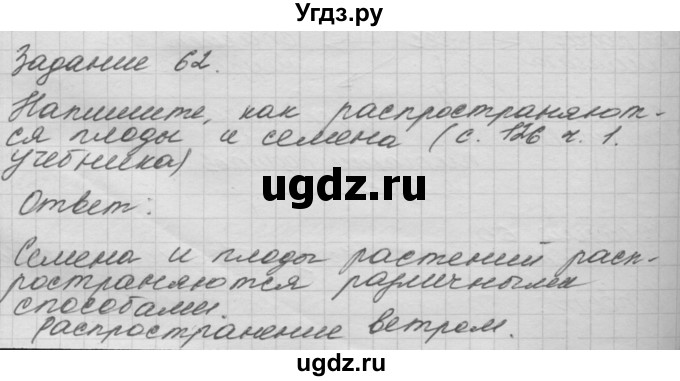 ГДЗ (Решебник) по окружающему миру 3 класс (рабочая тетрадь) Н.Я. Дмитриева / упражнение номер / 62