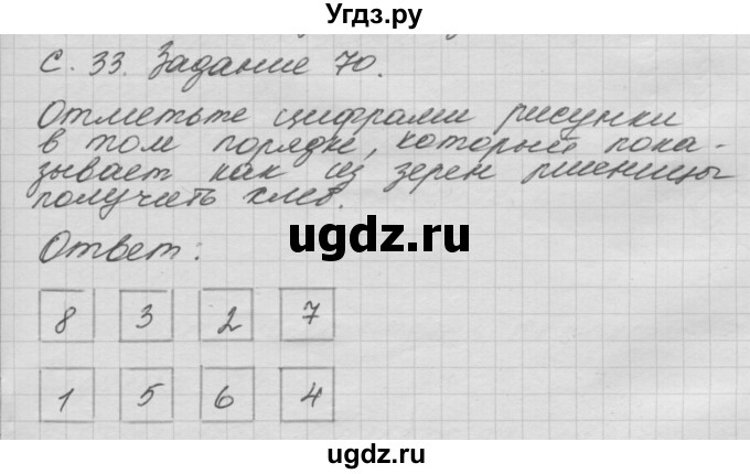 ГДЗ (Решебник) по окружающему миру 3 класс (рабочая тетрадь) Н.Я. Дмитриева / упражнение номер / 70