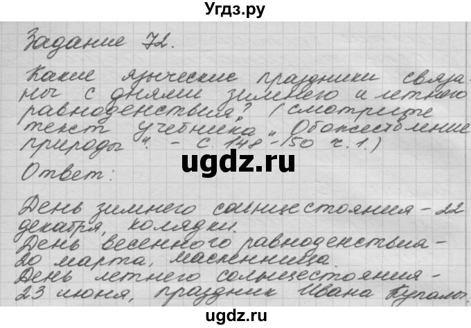 ГДЗ (Решебник) по окружающему миру 3 класс (рабочая тетрадь) Н.Я. Дмитриева / упражнение номер / 72