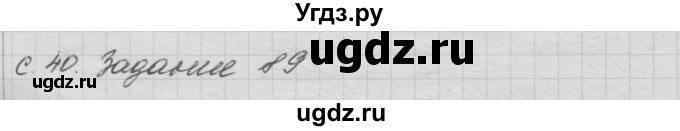 ГДЗ (Решебник) по окружающему миру 3 класс (рабочая тетрадь) Н.Я. Дмитриева / упражнение номер / 89