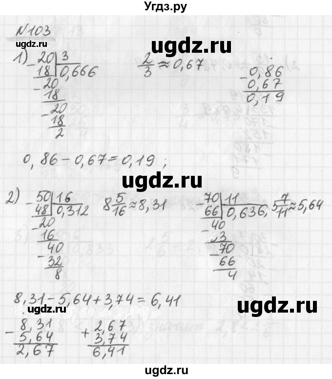 ГДЗ (Решебник) по математике 6 класс (дидактические материалы) Мерзляк А.Г. / вариант 1 / 103