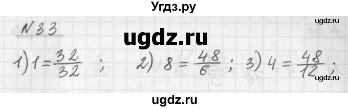 ГДЗ (Решебник) по математике 6 класс (дидактические материалы) Мерзляк А.Г. / вариант 1 / 33