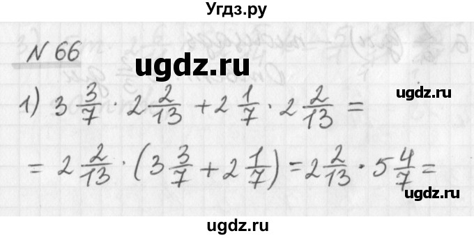 ГДЗ (Решебник) по математике 6 класс (дидактические материалы) Мерзляк А.Г. / вариант 1 / 66