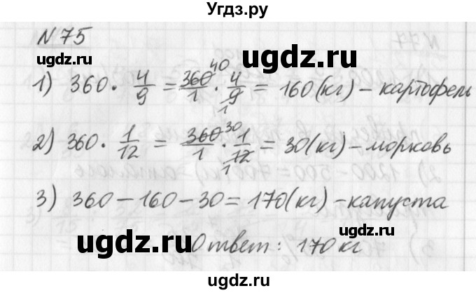 ГДЗ (Решебник) по математике 6 класс (дидактические материалы) Мерзляк А.Г. / вариант 2 / 75