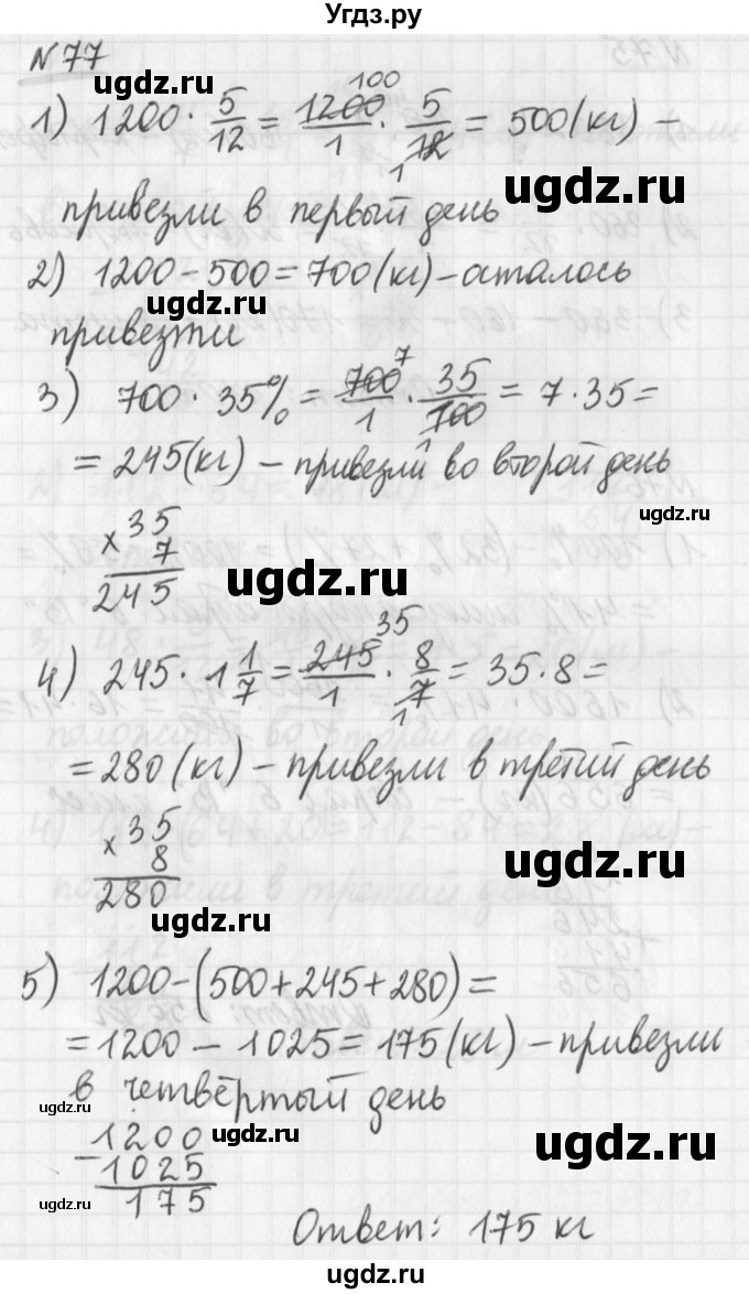 ГДЗ (Решебник) по математике 6 класс (дидактические материалы) Мерзляк А.Г. / вариант 2 / 77