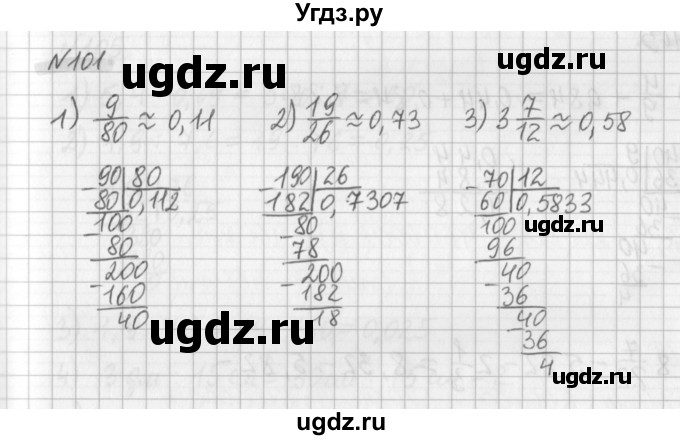 ГДЗ (Решебник) по математике 6 класс (дидактические материалы) Мерзляк А.Г. / вариант 4 / 101