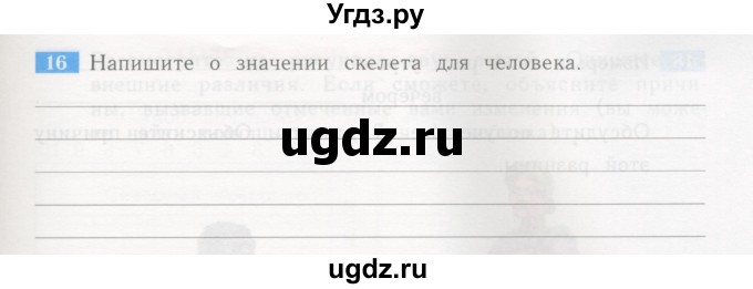 ГДЗ (Учебник) по окружающему миру 4 класс (рабочая тетрадь) Дмитриева Н.Я. / упражнение номер / 16