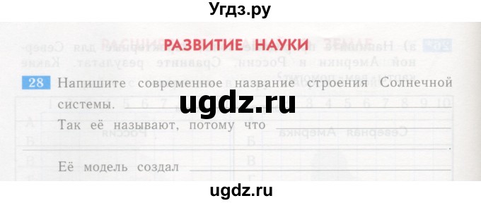 ГДЗ (Учебник) по окружающему миру 4 класс (рабочая тетрадь) Дмитриева Н.Я. / упражнение номер / 28