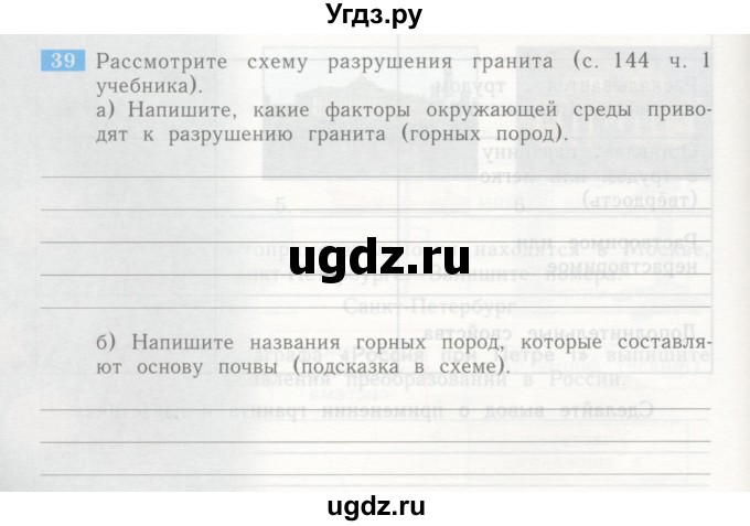 ГДЗ (Учебник) по окружающему миру 4 класс (рабочая тетрадь) Дмитриева Н.Я. / упражнение номер / 39