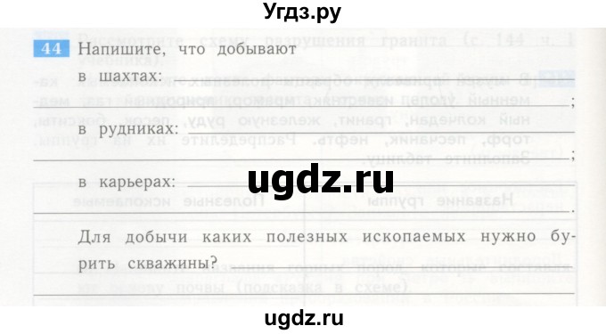 ГДЗ (Учебник) по окружающему миру 4 класс (рабочая тетрадь) Дмитриева Н.Я. / упражнение номер / 44