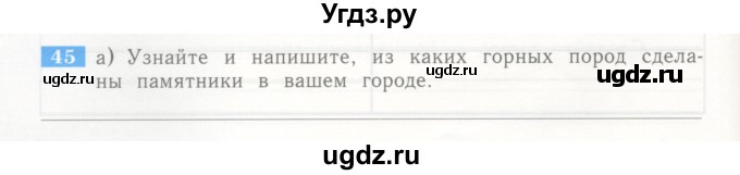 ГДЗ (Учебник) по окружающему миру 4 класс (рабочая тетрадь) Дмитриева Н.Я. / упражнение номер / 45