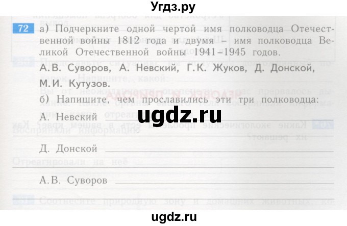 ГДЗ (Учебник) по окружающему миру 4 класс (рабочая тетрадь) Дмитриева Н.Я. / упражнение номер / 72