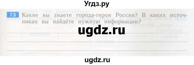 ГДЗ (Учебник) по окружающему миру 4 класс (рабочая тетрадь) Дмитриева Н.Я. / упражнение номер / 73