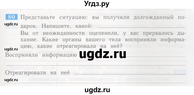 ГДЗ (Учебник) по окружающему миру 4 класс (рабочая тетрадь) Дмитриева Н.Я. / упражнение номер / 80