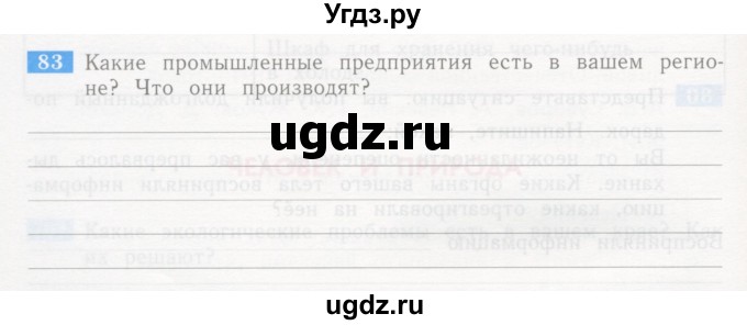 ГДЗ (Учебник) по окружающему миру 4 класс (рабочая тетрадь) Дмитриева Н.Я. / упражнение номер / 83