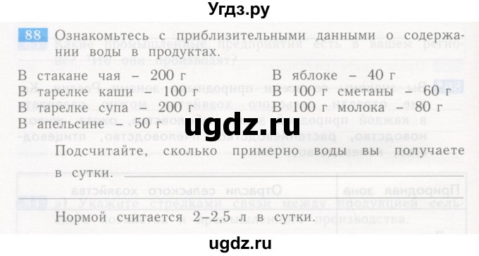 ГДЗ (Учебник) по окружающему миру 4 класс (рабочая тетрадь) Дмитриева Н.Я. / упражнение номер / 88