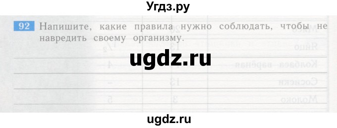 ГДЗ (Учебник) по окружающему миру 4 класс (рабочая тетрадь) Дмитриева Н.Я. / упражнение номер / 92