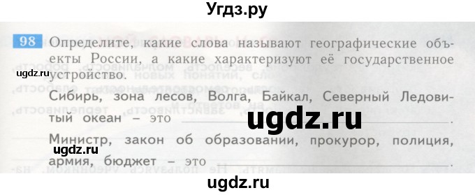 ГДЗ (Учебник) по окружающему миру 4 класс (рабочая тетрадь) Дмитриева Н.Я. / упражнение номер / 98