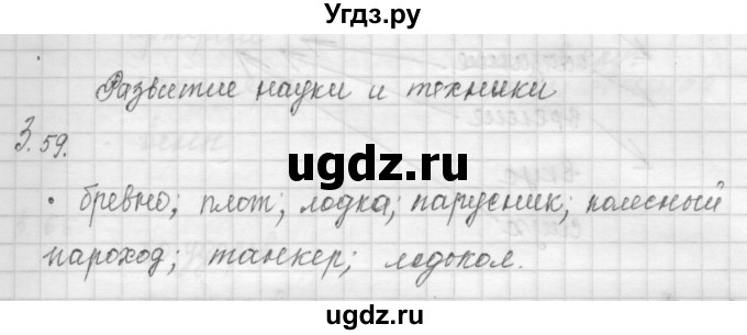 ГДЗ (Решебник) по окружающему миру 4 класс (рабочая тетрадь) Дмитриева Н.Я. / упражнение номер / 59