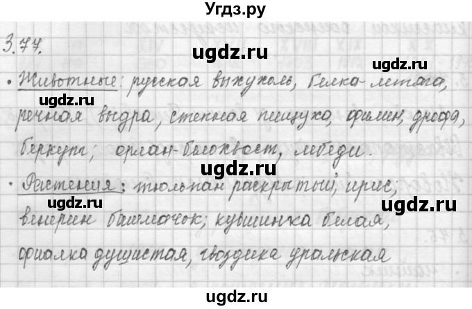 ГДЗ (Решебник) по окружающему миру 4 класс (рабочая тетрадь) Дмитриева Н.Я. / упражнение номер / 77