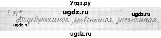 ГДЗ (Решебник) по окружающему миру 4 класс (рабочая тетрадь) Дмитриева Н.Я. / упражнение номер / 91