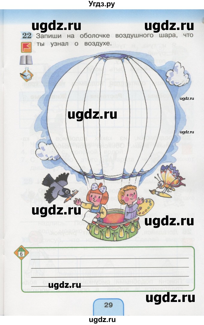 ГДЗ (Учебник) по окружающему миру 3 класс (рабочая тетрадь) О.Т. Поглазова / часть 1. страница номер / 29