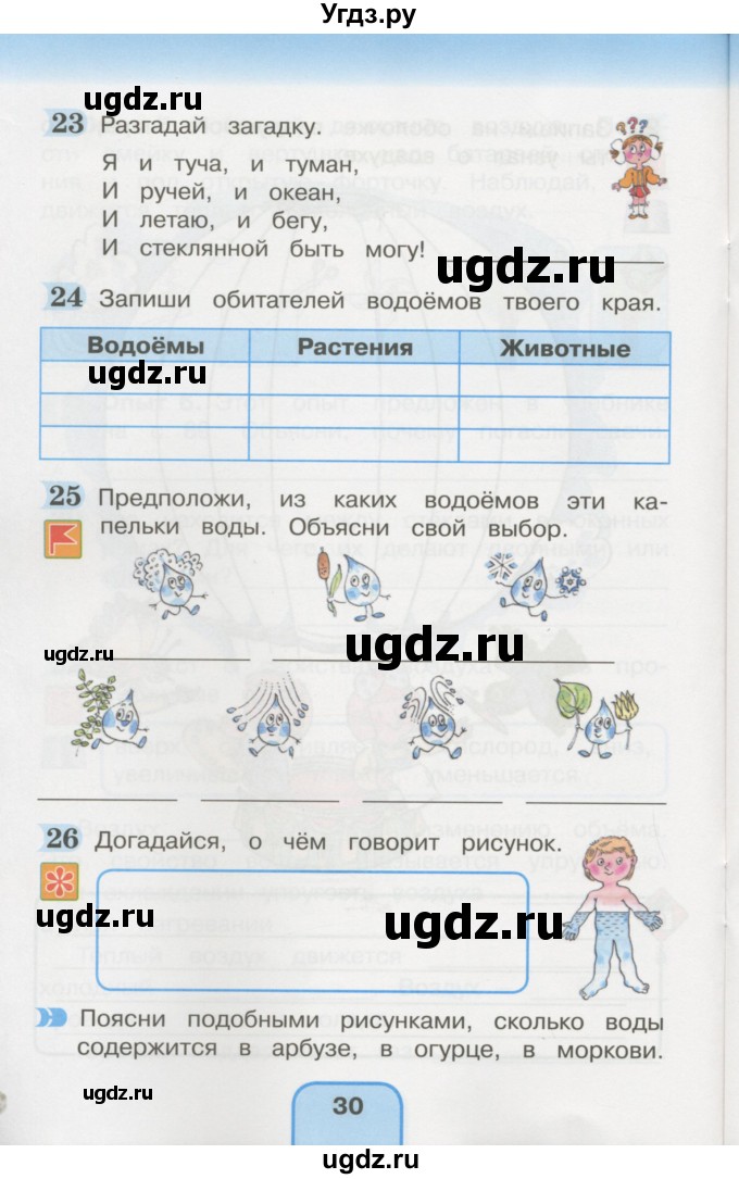 ГДЗ (Учебник) по окружающему миру 3 класс (рабочая тетрадь) О.Т. Поглазова / часть 1. страница номер / 30