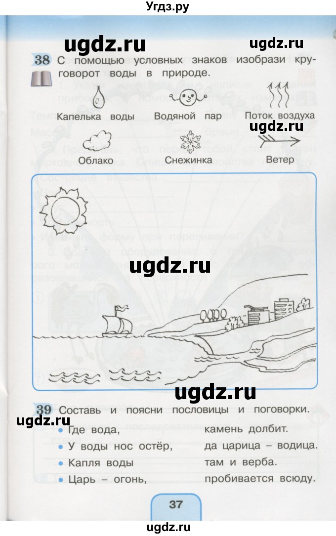 ГДЗ (Учебник) по окружающему миру 3 класс (рабочая тетрадь) О.Т. Поглазова / часть 1. страница номер / 37