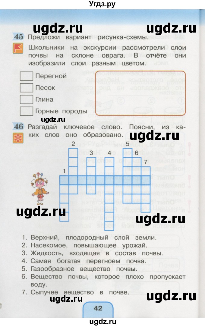 ГДЗ (Учебник) по окружающему миру 3 класс (рабочая тетрадь) О.Т. Поглазова / часть 1. страница номер / 42