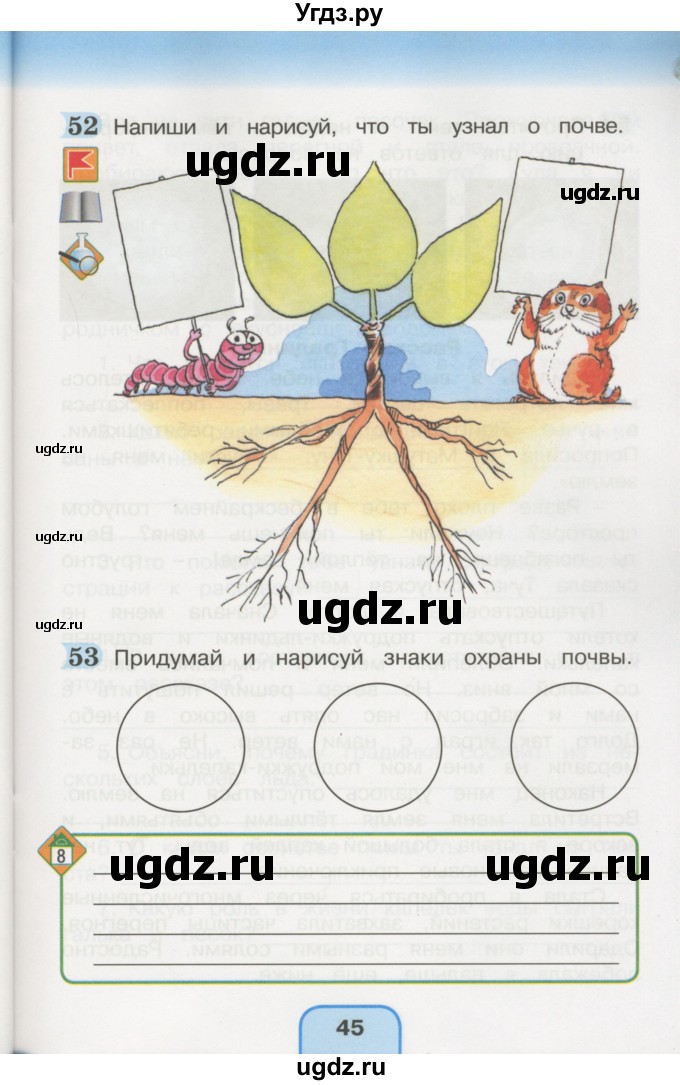 ГДЗ (Учебник) по окружающему миру 3 класс (рабочая тетрадь) О.Т. Поглазова / часть 1. страница номер / 45