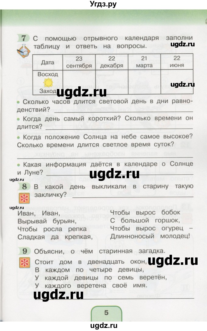 ГДЗ (Учебник) по окружающему миру 3 класс (рабочая тетрадь) О.Т. Поглазова / часть 1. страница номер / 5