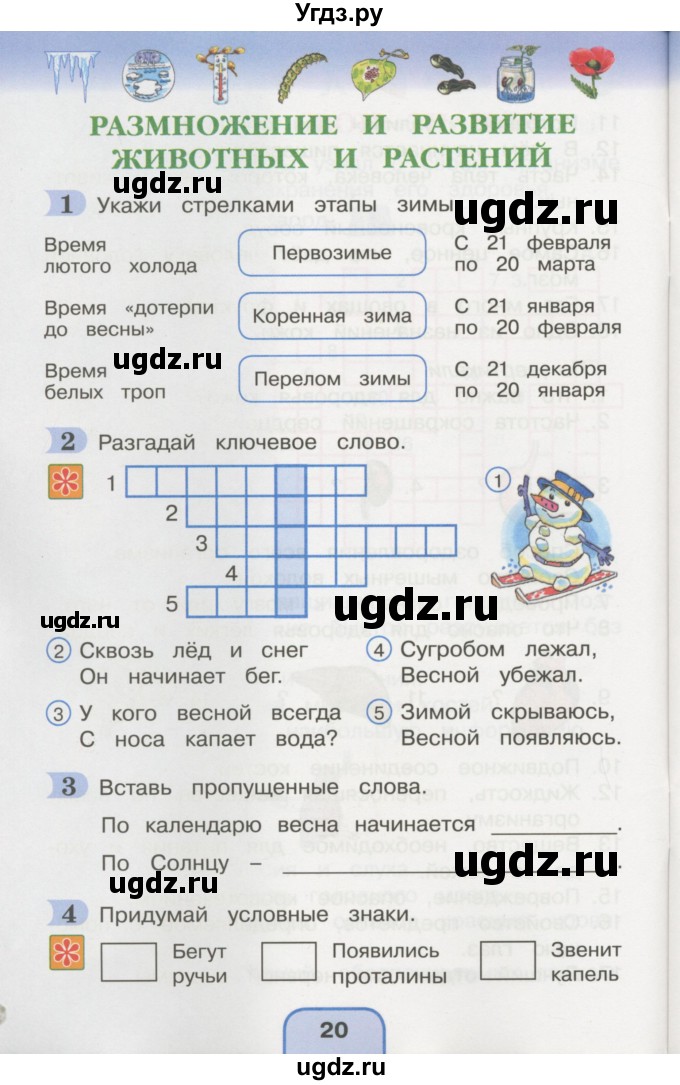 ГДЗ (Учебник) по окружающему миру 3 класс (рабочая тетрадь) О.Т. Поглазова / часть 2. страница номер / 20