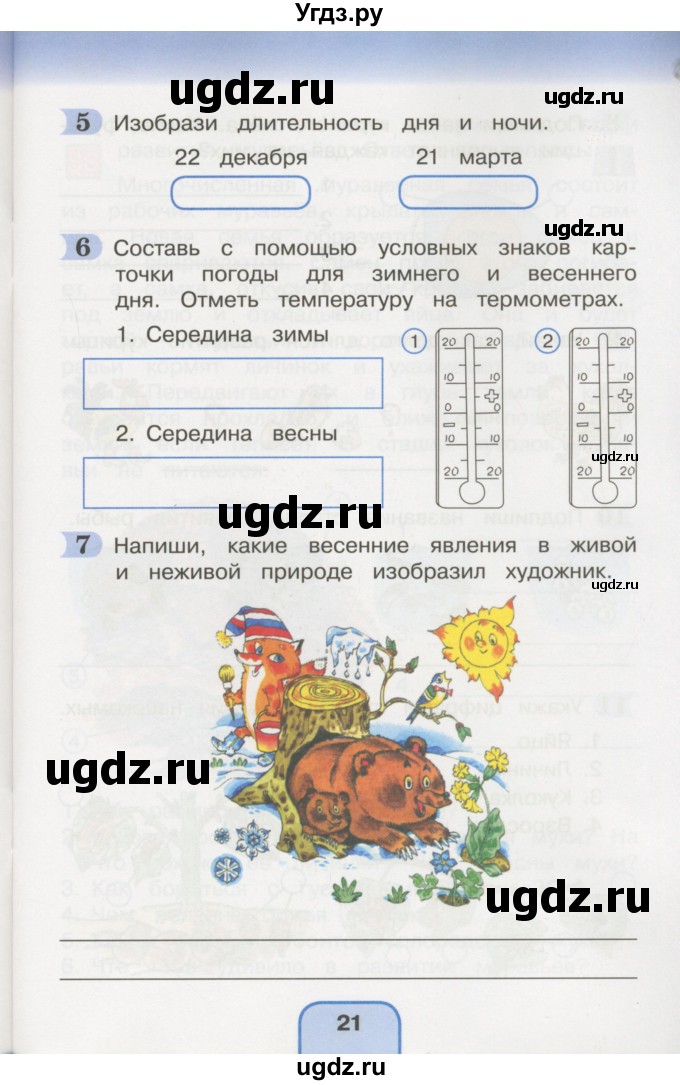 ГДЗ (Учебник) по окружающему миру 3 класс (рабочая тетрадь) О.Т. Поглазова / часть 2. страница номер / 21