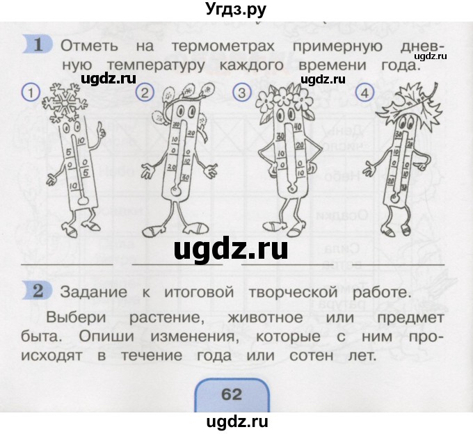 ГДЗ (Учебник) по окружающему миру 3 класс (рабочая тетрадь) О.Т. Поглазова / часть 2. страница номер / 62