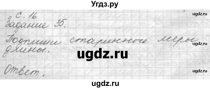 ГДЗ (Решебник) по окружающему миру 4 класс (рабочая тетрадь) О.Т. Поглазова / часть 1. страница номер / 16