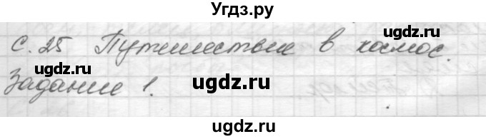 ГДЗ (Решебник) по окружающему миру 4 класс (рабочая тетрадь) О.Т. Поглазова / часть 1. страница номер / 25