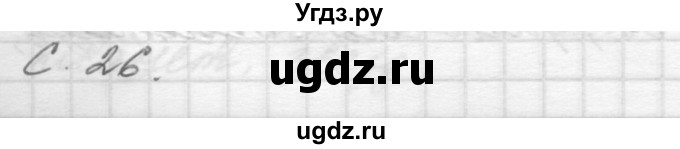 ГДЗ (Решебник) по окружающему миру 4 класс (рабочая тетрадь) О.Т. Поглазова / часть 1. страница номер / 26