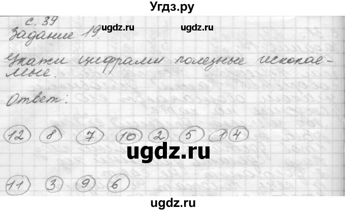 ГДЗ (Решебник) по окружающему миру 4 класс (рабочая тетрадь) О.Т. Поглазова / часть 1. страница номер / 39