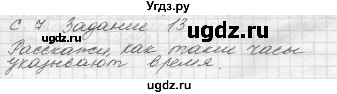 ГДЗ (Решебник) по окружающему миру 4 класс (рабочая тетрадь) О.Т. Поглазова / часть 1. страница номер / 7