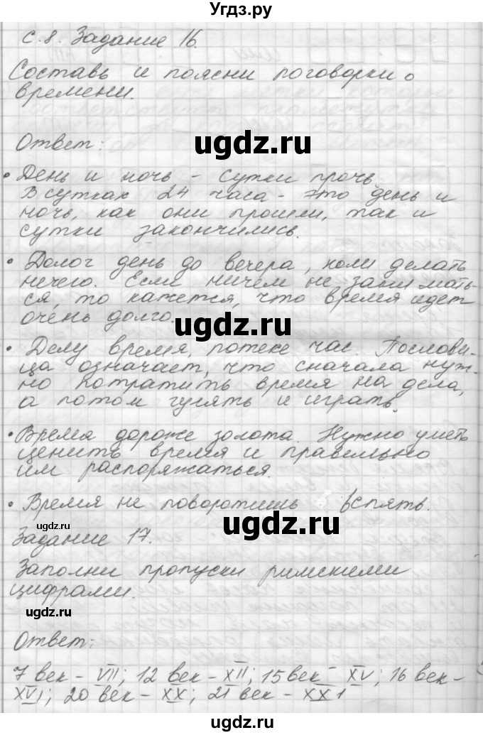 ГДЗ (Решебник) по окружающему миру 4 класс (рабочая тетрадь) О.Т. Поглазова / часть 1. страница номер / 8