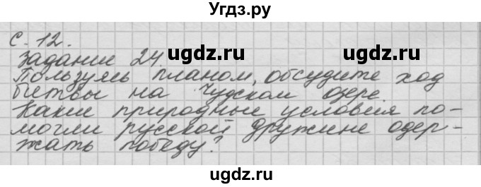 ГДЗ (Решебник) по окружающему миру 4 класс (рабочая тетрадь) О.Т. Поглазова / часть 2. страница номер / 12