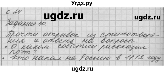 ГДЗ (Решебник) по окружающему миру 4 класс (рабочая тетрадь) О.Т. Поглазова / часть 2. страница номер / 24