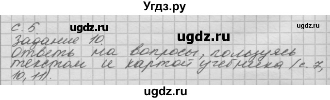 ГДЗ (Решебник) по окружающему миру 4 класс (рабочая тетрадь) О.Т. Поглазова / часть 2. страница номер / 5