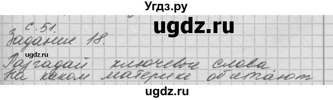 ГДЗ (Решебник) по окружающему миру 4 класс (рабочая тетрадь) О.Т. Поглазова / часть 2. страница номер / 51