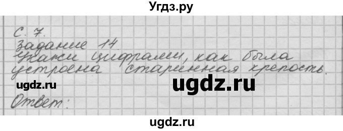 ГДЗ (Решебник) по окружающему миру 4 класс (рабочая тетрадь) О.Т. Поглазова / часть 2. страница номер / 7