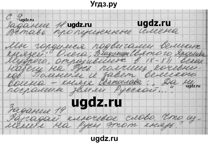 ГДЗ (Решебник) по окружающему миру 4 класс (рабочая тетрадь) О.Т. Поглазова / часть 2. страница номер / 9