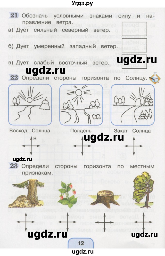 ГДЗ (Тетрадь 2016) по окружающему миру 4 класс (рабочая тетрадь) О.Т. Поглазова / часть 1. страница / 12